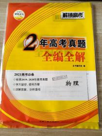 2021高考必备 解锁高考 2年高考真题全编全解 物理 9787223017008