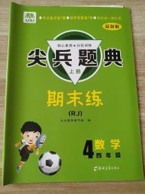 尖兵题典 数学四年级 上册 期末练（RJ） 9787564561987