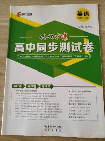 优化方案 高中同步测试卷 英语 新课标 必修3 张学宪 9787540335168