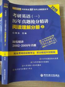 2019考研英语抢分系列考研英语（一）历年真题抢分精讲 阅读理解分册（上）商志 9787569304558