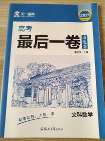 2021高考最后一卷 文科数学 清北卷 董国良 9787564562052