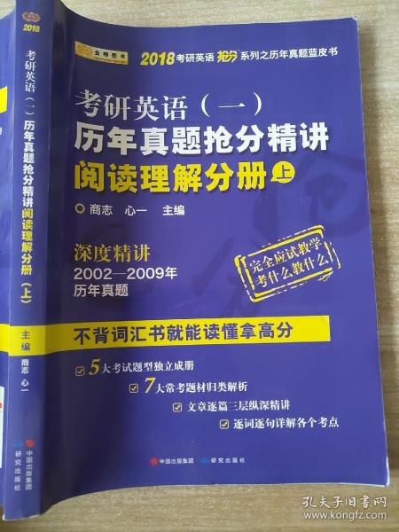 金榜图书2018考研英语抢分系列之历年真题蓝皮书 历年真题抢分精讲阅读理解分册（上）