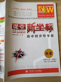 课堂新坐标 高中同步导学案 历史 北师大版 选修1 历史上重大改革回眸 王广祥