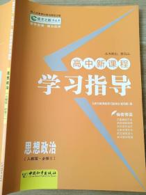 高中新课程 学习指导 思想政治 人教版 必修1 贾凤山 9787513701594