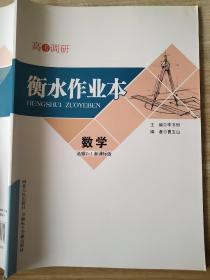 高考调研 衡水作业本 数学 选修2-1 李书恒 9787202125724