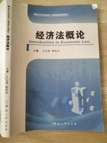 经济法概论 王发清、葛枫呐 9787564911232