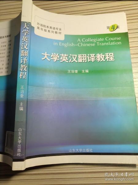 大学英汉翻译教程 第4版 王治奎 9787560714769