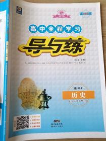 高中全程学习 导与练 选修4 历史 中外历史人物评说 韩清海 正版 样书 9787540561772