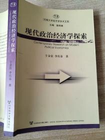 现代政治经济学探索 于金富 李庆春 9787801905321