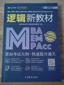 2022 逻辑新教材 精编版 MBA、MEM、MPAcc、MPA、MTA、EMBA等管理类联考与经济类联考综合能力 9787040551815