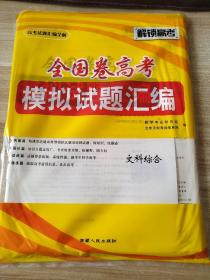 2021高考必备 解锁高考 全国卷高考 模拟试题汇编 文科综合 9787223015899