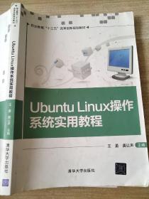 Ubuntu Linux操作系统实用教程 王勇、龚让声、张朝、李卫峰、叶煜 9787302481058 /职业教育“十三五”改革创新规划教材