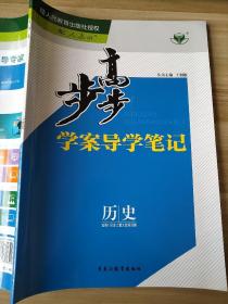 步步高 学案导学笔记 历史 选修1 历史上重大改革回眸 王朝银 9787531659983