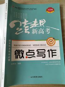 2020版 跨越新高考 微点写作 语文作文高分必备 赵荣亮 9787570104475