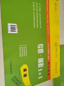 2021高考专题整合集训 衡水教案 英语 专题 模拟1+1 曹杰 正版 样书 9787542147301