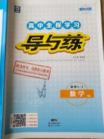 高中全程学习 导与练 选修1-1 数学 A版 韩清海 正版 样书 新书 9787540555818