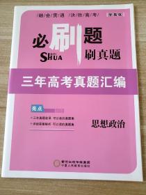 高中假日必刷题 刷真题 三年高考真题汇编 思想政治 杨霞 9787554438411