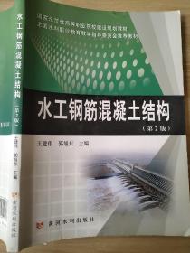 水工钢筋混凝土结构（第2版）/国家示范性高等职业院校建设规划教材