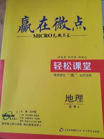 赢在微点 无微不至 地理 选修6 粱至鹏 轻松课堂