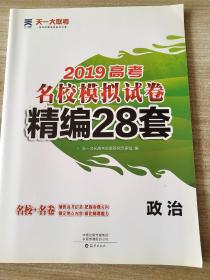 2019高考 名校模拟试卷 精编28套 政治