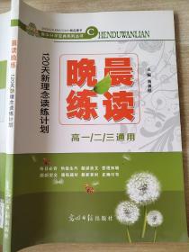 晨读晚练 120天新理念读练计划 高一/二/三通用 海满刚 升学宝典 正版 样书