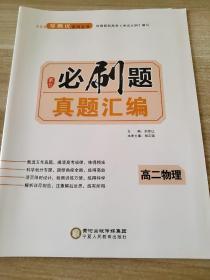 高中假日必刷题 真题汇编 高二物理 刘传让 程正瑞 9787554438428