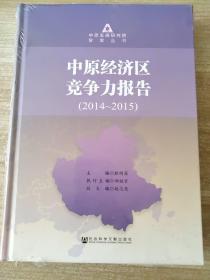 中原经济区竞争力报告（2014~2015）耿明斋