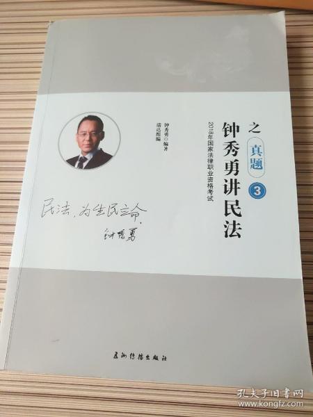 瑞达法考钟秀勇讲民法真金题 司法考试2019真题国家法律资格职业考试法考真题资料司考题库可搭杨帆三国法徐金桂行政法