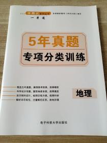 高中地理一本通 5年真题专项分类集训 地理 杨霞 9787564726119