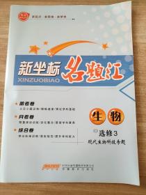 新坐标名题汇 生物 选修3 现代生物科技专题 RJ 人教版 王广祥 正版 样书 9787533651084