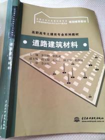 道路建筑材料 张思梅、柴换成 9787508452722 /高职高专土建类专业系列教材·全国水利水电高职教研会规划推荐教材