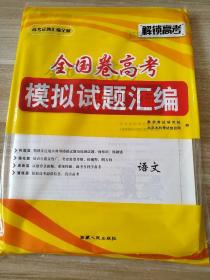 解锁高考 全国卷高考 模拟试题汇编 语文