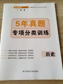 高中历史一本通 5年真题专项分类集训 历史 杨霞 9787564726119