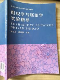 组织学与胚胎学实验指导/新世纪普通高校医学专业系列教材