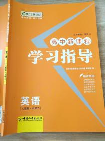 高中新课程学习指导 英语 人教版 必修2 贾凤山 9787513701686