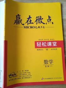 赢在微点 无微不至 数学 选修1-1 粱至鹏 轻松课堂 9787552293296