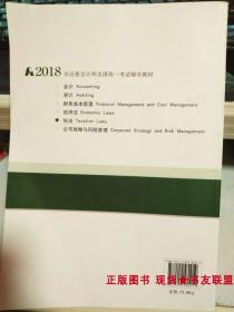 CPA 税法 2018年 注册会计师全国统一考试辅导教材 中国注册会计师协会 组织编写 9787509580912