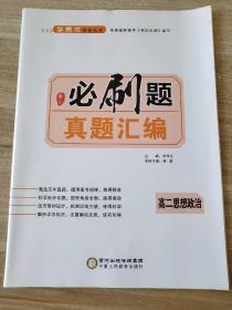 高中假日必刷题 真题汇编 高二思想政治 刘传让 杨霞 9787554438411