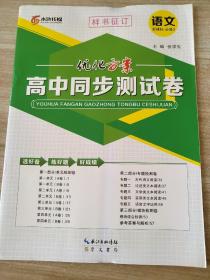 优化方案 高中同步测试卷 语文 新课标 必修3 张学宪 正版 样书 9787540335052