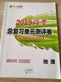 2019高考总复习单元测评卷 地理 天一大联考