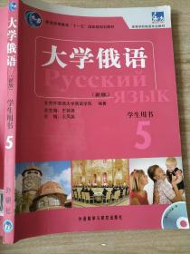 大学俄语 5：大学俄语5