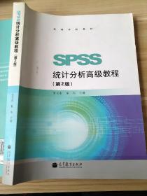 SPSS 统计分析高级教程 第2版 张文彤 董伟 9787040369960