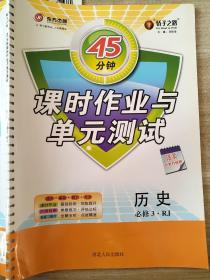 45分钟 课时作业与单元测试 历史 必修3 RJ 邓保沧