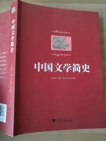 中国文学简史 肖瑞峰 9787308096133