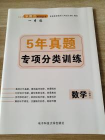 高中数学一本通 5年真题专项分类集训 数学（理科） 陈公明 9787564726140