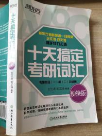 十天搞定考研词汇 便携版 考研英语一和二均适用 王江涛 9787553634296