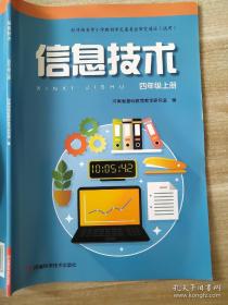 信息技术 四年级上册 河南省基础教育科学研究室 9787572500268 D