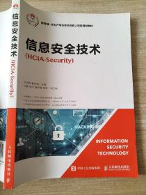 信息安全技术（HCIA-Security）刘洪亮 杨志茹 9787115503800