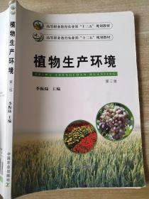 植物生產(chǎn)環(huán)境（第二版）