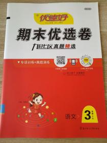 优佳好 期末优选卷 语文 3年级 上 R 郑跃欣 9787558509957